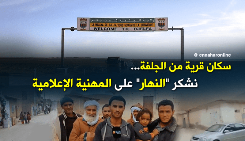 سكان قرى ولاية الجلفة يشكرون “النهار”