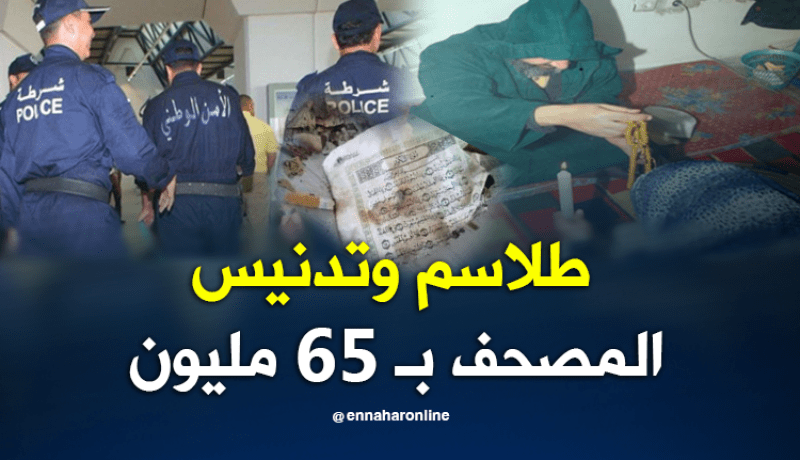 توقيف مشعوذ دنس المصحف الشريف بمعسكر