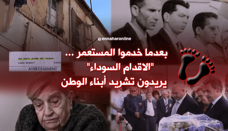 أحفاد “الأقدام السوداء” يخرجون الجزائريين من بيوتهم
