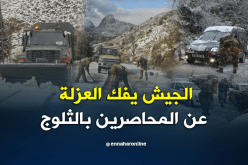 هذه الولايات تدخل بها الجيش لفك العزلة عن السكان