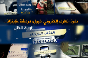 زاوية الظل…التحرش والابتزاز الإلكتروني