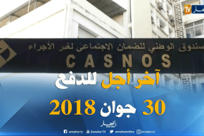 كاسنوس “CASNOS” يحدد 30 جوان 2018 كأخر أجل لدفع الإشتراك السنوي