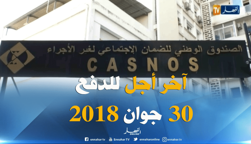 كاسنوس “CASNOS” يحدد 30 جوان 2018 كأخر أجل لدفع الإشتراك السنوي