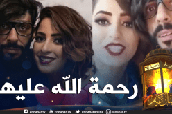 وفاة زوجة الفنان محمد بوشايب المعروف بساعد القط