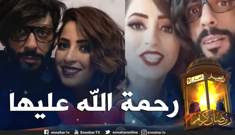 وفاة زوجة الفنان محمد بوشايب المعروف بساعد القط