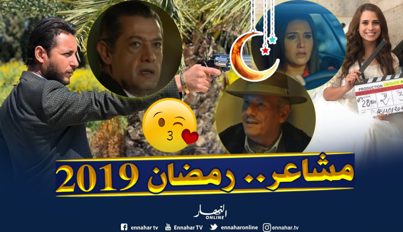 “مشاعر” أضخم مسلسل درامي مغاربي في رمضان 2019
