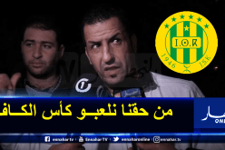 كعروف: “من حق شبيبة القبائل المشاركة في كأس الكاف”