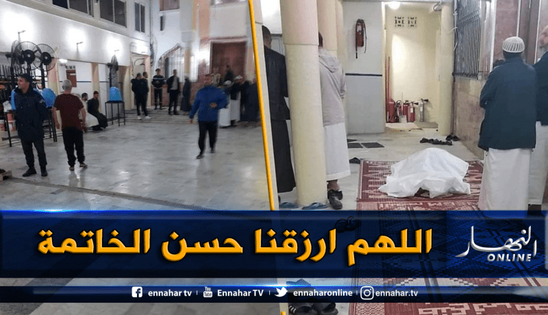 بالصور.. وفاة مصلي ساجدا بمسجد الشيخ بن حداد بالقبة في العاصمة