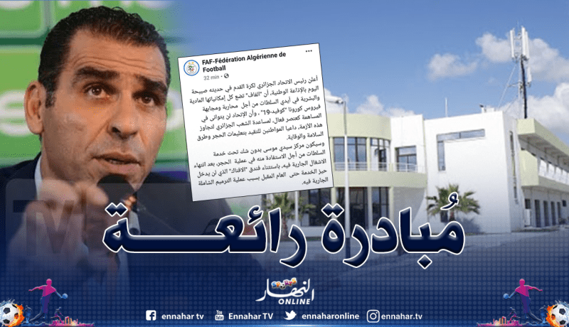 “الفاف”:”مركز سيدي موسى تحت الخدمة لمُحاربة فيروس كورونا”