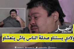 بالفيديو.. الفنان الفكاهي “بنيبن” يعاني المرض والفقر ويناشد المحسنين لمساعدته