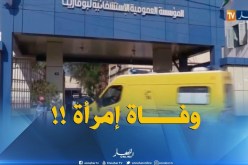 وفاة إمرأة مشتبه باصابتها بداء الكوليرا في مستشفى بوفاريك