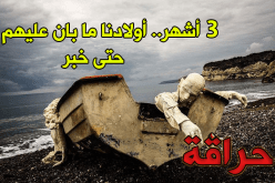 دلس: عائلات “الحراقة” تناجي السلطات لفك لغز إختفاء أبنائهم المفقودين