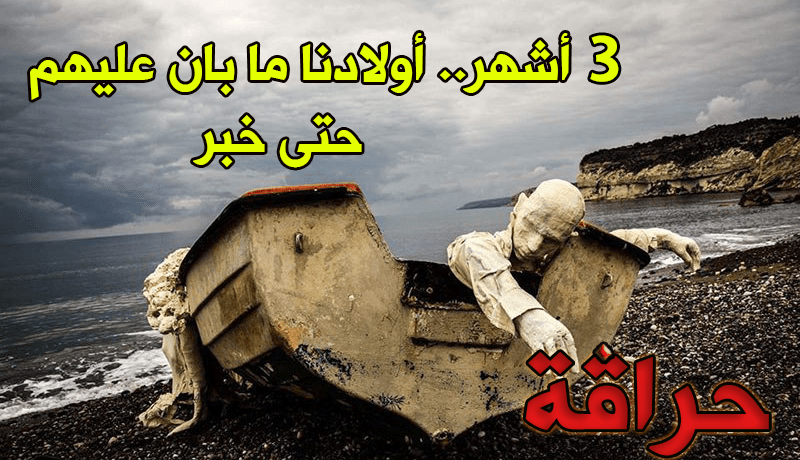 دلس: عائلات “الحراقة” تناجي السلطات لفك لغز إختفاء أبنائهم المفقودين