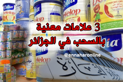 وزارة التجارة: 3 علامات من الحليب الفرنسي معنية بالسحب