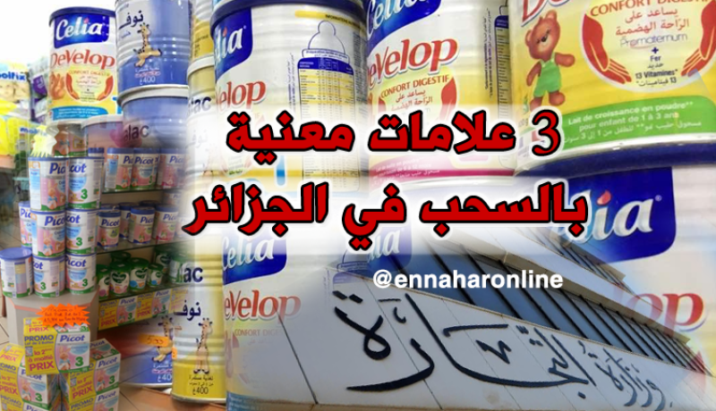 وزارة التجارة: 3 علامات من الحليب الفرنسي معنية بالسحب