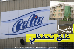 غلق تحفظي لملبنة الحليب “سيليا” بالبليدة