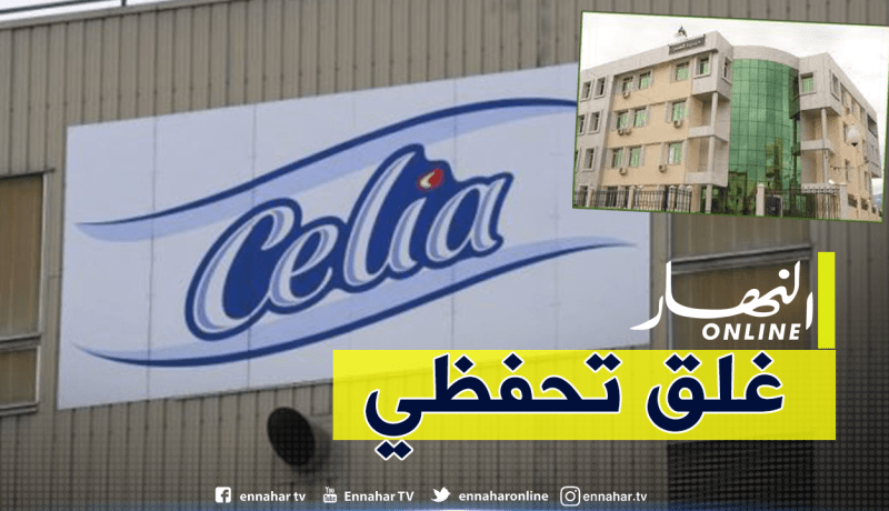 غلق تحفظي لملبنة الحليب “سيليا” بالبليدة