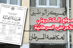 موقع إلكتروني للأمراض السرطانية في الجزائر