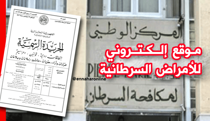 موقع إلكتروني للأمراض السرطانية في الجزائر