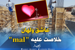 “ماصو” يقع في حب امرأة يجد نفسه في أروقة المحاكم!