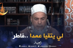 الشيخ شمس الدين : “إذا أخرجت القيئ عمدا وجب عليك القضاء”