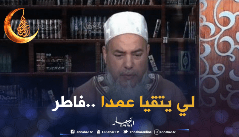 الشيخ شمس الدين : “إذا أخرجت القيئ عمدا وجب عليك القضاء”