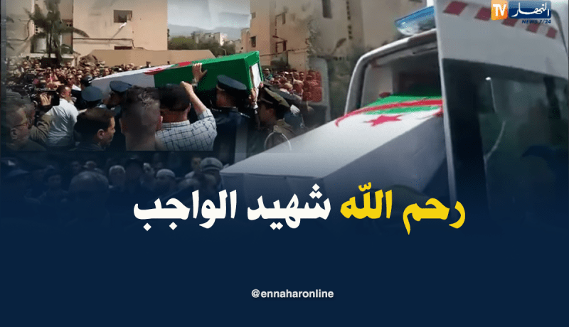 الشهيد إسماعيل دوسن قائد الطائرة يوارى الثرى بالبليدة