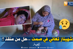 شاهيناز مُقعدة منذ 16 سنة ..وعائلتها في حالة يرثى لها