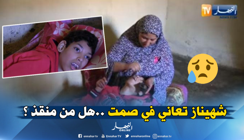 شاهيناز مُقعدة منذ 16 سنة ..وعائلتها في حالة يرثى لها