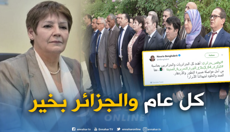 بن غبريت تهنئ الجزائريين بمناسبة ذكرى عيد الثورة 1 نوفمبر