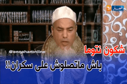 الشيخ شمس الدين.. شكون نتوما باش متصلوش على سكران
