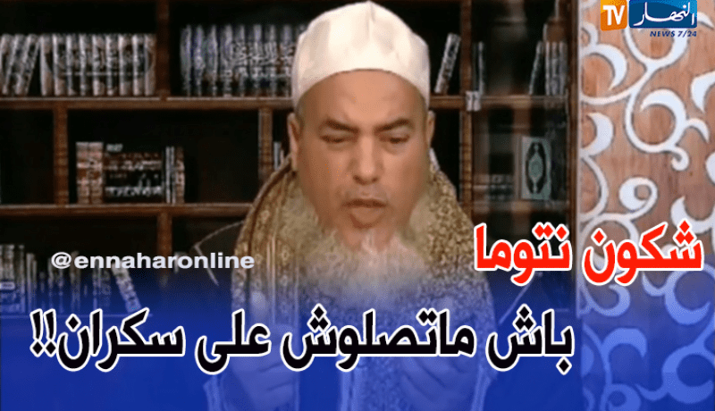 الشيخ شمس الدين.. شكون نتوما باش متصلوش على سكران
