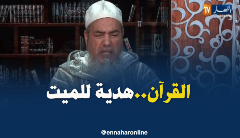 إنصحوني/”من عادات دفن الميت..قراءة القرآن”