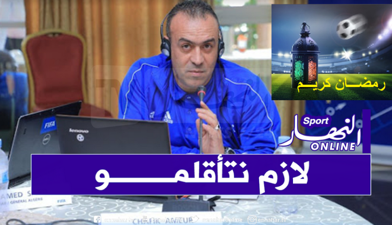 بالصور.. المديرية الفنية الوطنية تقدم توصيات للاعبين خاصة بشهر رمضان