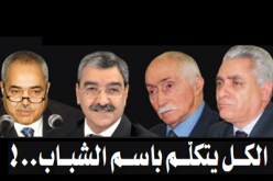 الكــــل‮ ‬يتكلّــــم باســــم الشبــــاب‮..!‬