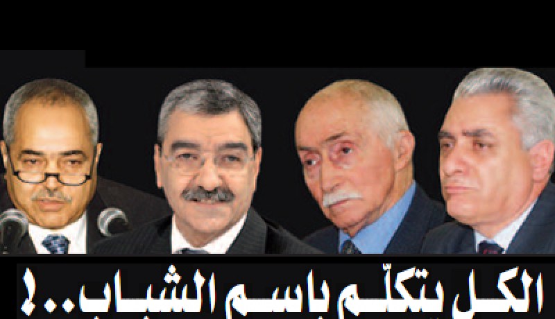 الكــــل‮ ‬يتكلّــــم باســــم الشبــــاب‮..!‬