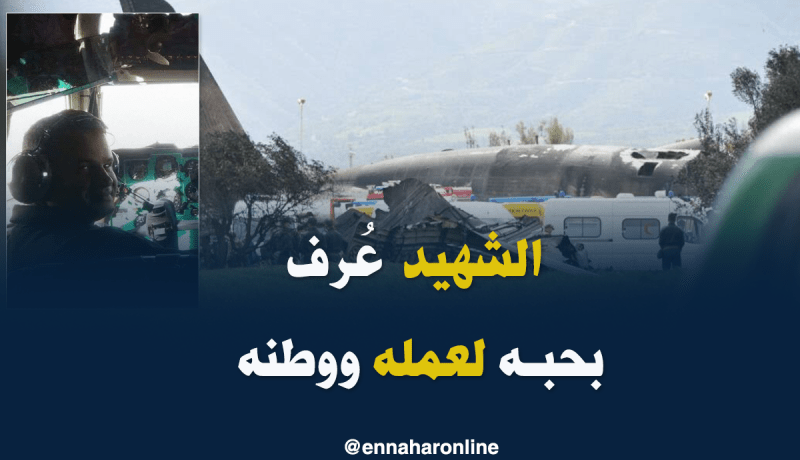 هذه هي هوية قائد الطائرة العسكرية التي سقطت ببوفاريك