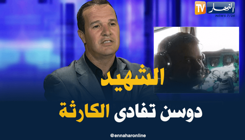 يوسف بوغازي: حنكة الشهيد إسماعيل دوسن جنبت سقوط الطائرة على بني مراد