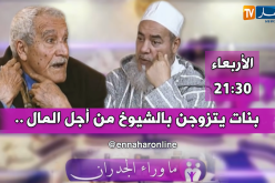 بنات يتزوجن بالشيوخ من أجل ربح المال