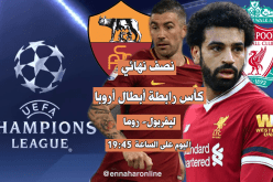 نصف نهائي رابطة الأبطال الأوروبية.. عزيمة “ليفربول” في مواجهة إصرار “روما” !