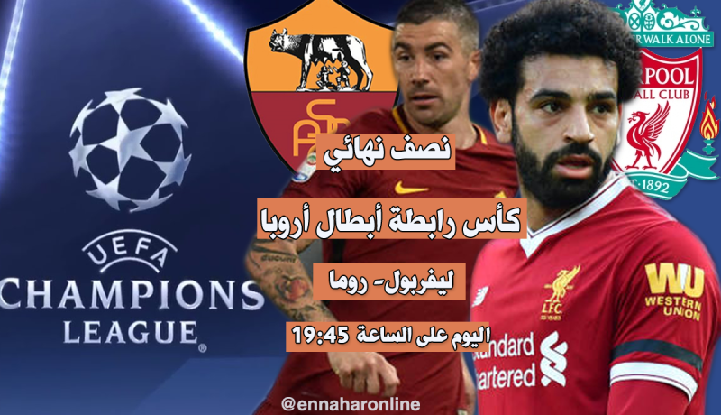 نصف نهائي رابطة الأبطال الأوروبية.. عزيمة “ليفربول” في مواجهة إصرار “روما” !