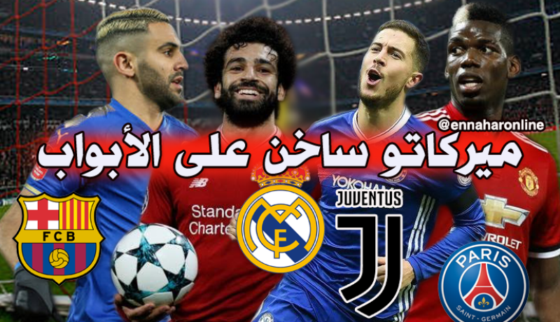 “محرز” أبرز المطلوبين في الدوريات الأوروبية من “البرميرليغ” !