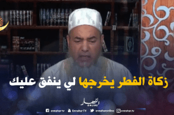 الشيخ شمس الدين: “زكاة الفطر ماعندهاش علاقة بالمكان لي جوزت فيه رمضان” !