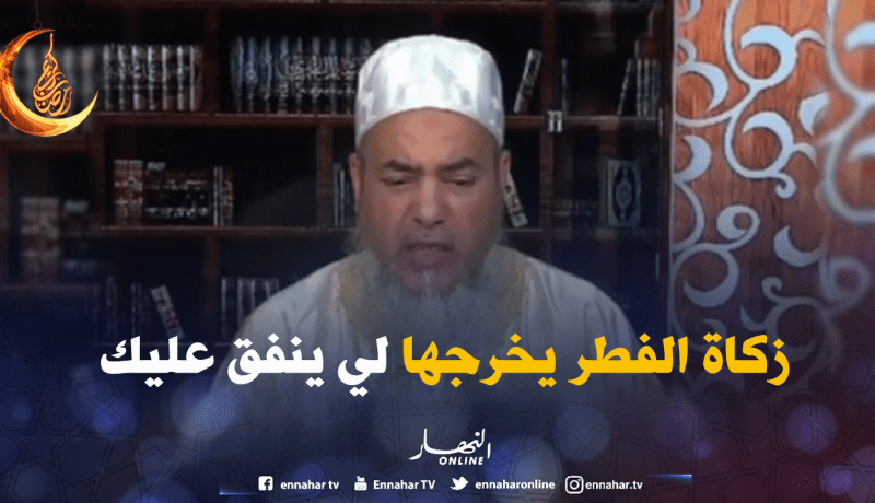 الشيخ شمس الدين: “زكاة الفطر ماعندهاش علاقة بالمكان لي جوزت فيه رمضان” !