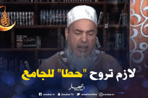 شمس الدين : “خذوا زينتكم عند كل مسجد”