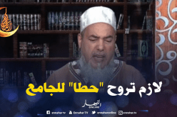 الشيخ شمس الدين: لازم تروحو للجامع بلباس لائق ..ماشي ببيجامة!
