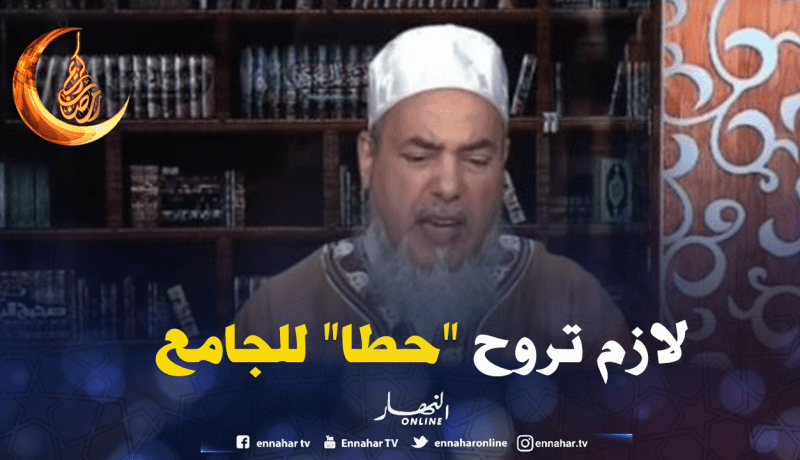 الشيخ شمس الدين: لازم تروحو للجامع بلباس لائق ..ماشي ببيجامة!