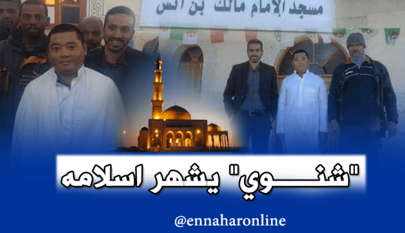 رعية صيني يُشهر إسلامه ويختار إسم “علي” بتڤرت