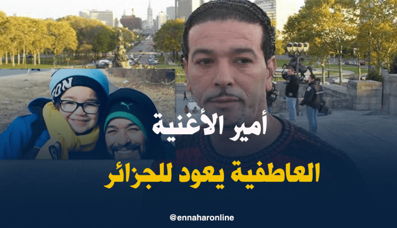 “الشاب نصرو” في الجزائر هذا الثلاثاء بعد 20 سنة من الغياب