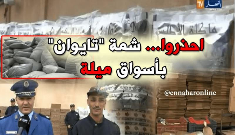 ميلة … تفكيك ورشة سرية لصناعة “الشمة” المقلّدة